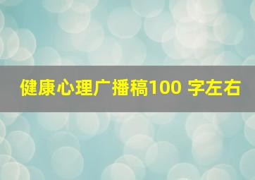 健康心理广播稿100 字左右